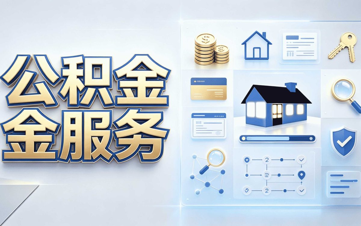 淮北还贷公积金提取办理攻略材料流程到账时间