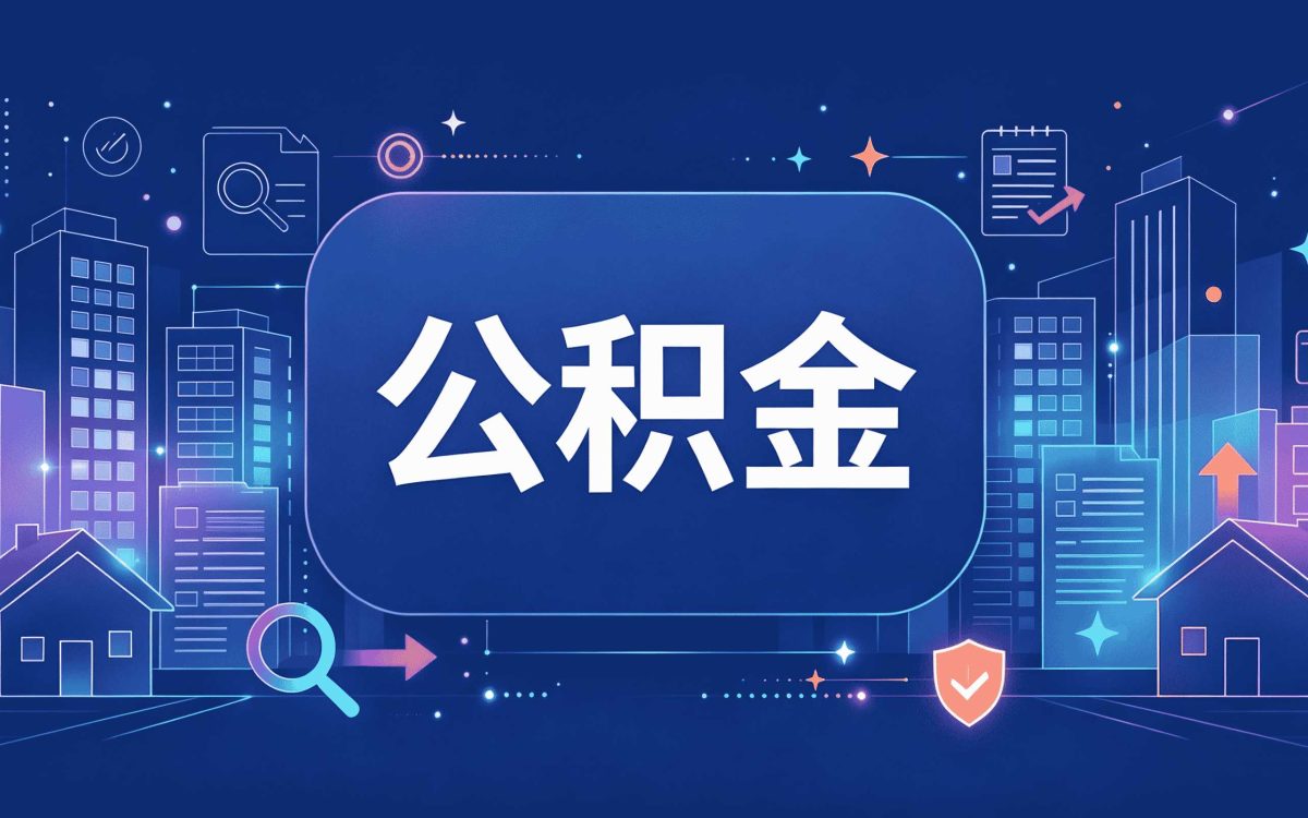 淮北公积金比例最高多少怎么算我跑两趟才弄明白
