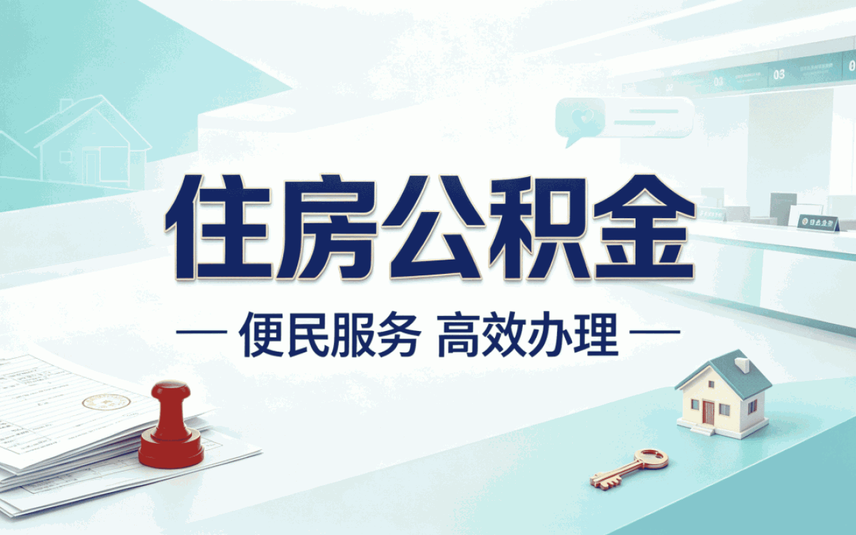 淮北还贷公积金代办自己办差多少钱