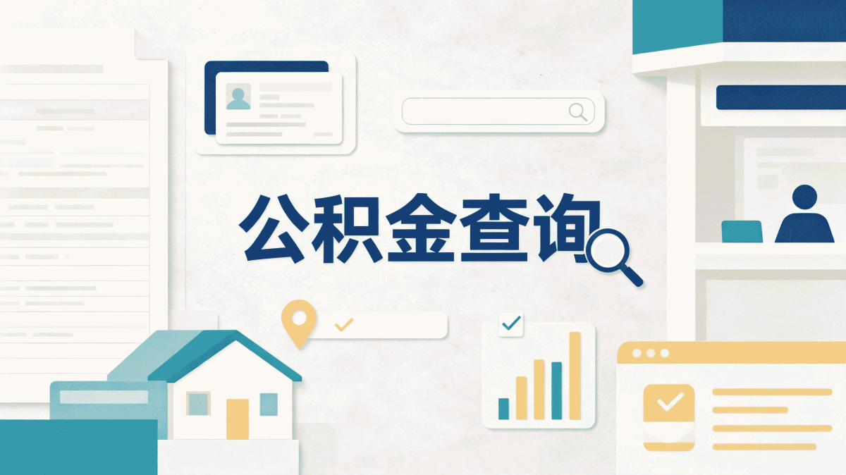 淮北公积金异地转移后多久可以提取余额