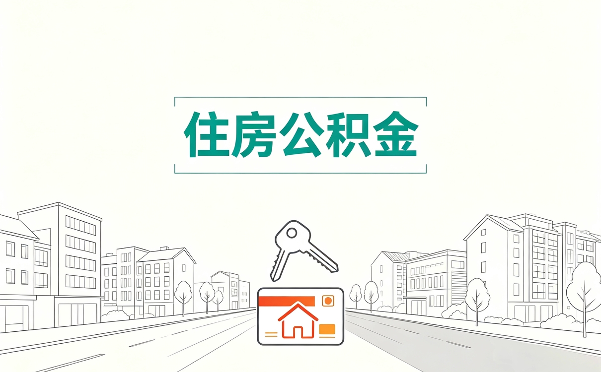 淮北同城公积金代办服务带啥材料去哪办